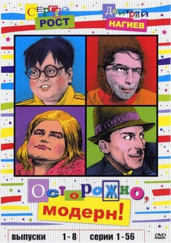 Осторожно, модерн! постер